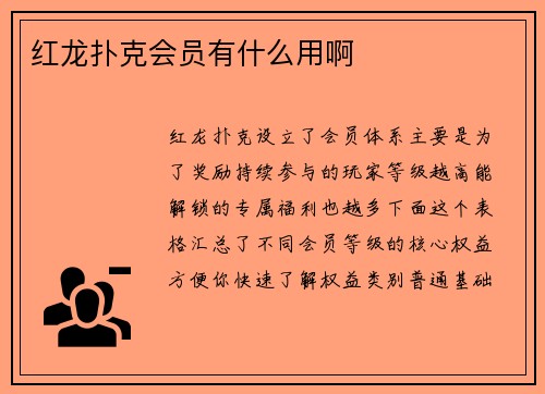 红龙扑克会员有什么用啊