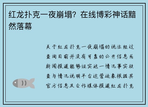 红龙扑克一夜崩塌？在线博彩神话黯然落幕