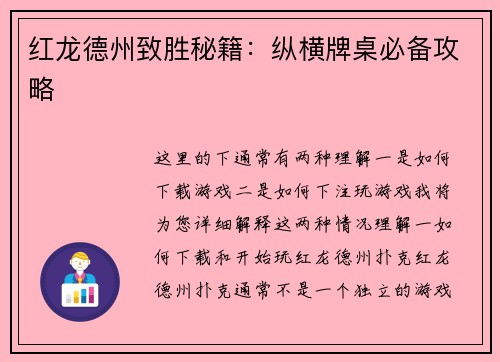 红龙德州致胜秘籍：纵横牌桌必备攻略