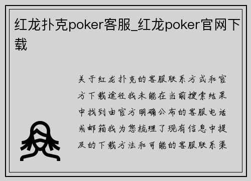 红龙扑克poker客服_红龙poker官网下载