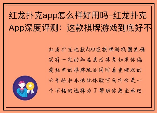 红龙扑克app怎么样好用吗-红龙扑克App深度评测：这款棋牌游戏到底好不好玩？