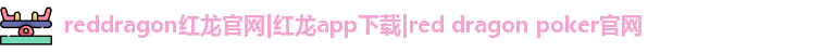red dragon poker官网